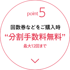 回数券などのご購入時 分割手数料無料