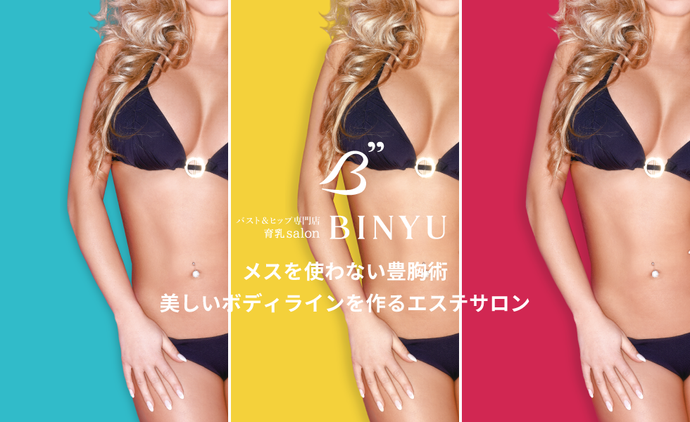 バスト&ヒップ専門店:育乳salon BINYU -メスを使わない豊胸術 美しいボディラインを作るエステサロン-