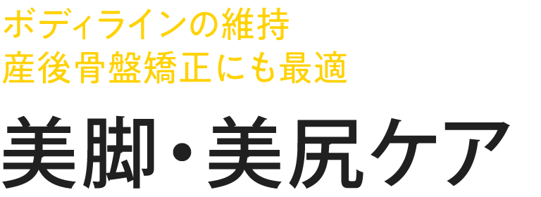 ヒップ&骨盤矯正