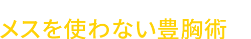 メスを使わない豊胸術