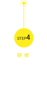 step4 研修