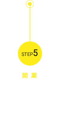 step5 開業