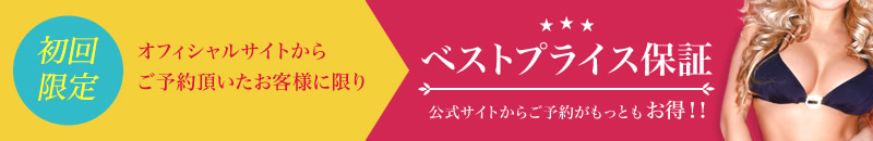 初回限定オフィシャルサイトからご予約頂いたお客様に限り初回ベストプライス保証