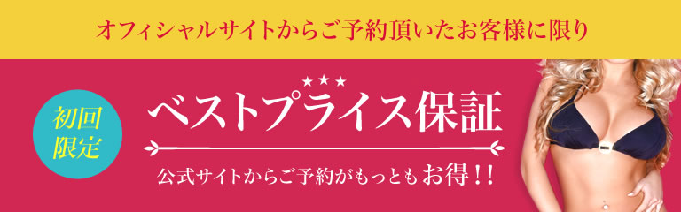 初回限定オフィシャルサイトからご予約頂いたお客様に限り初回ベストプライス保証