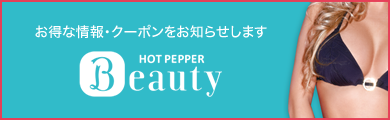 お得な情報・クーポンをお知らせします HOT PEPPER　Beauty